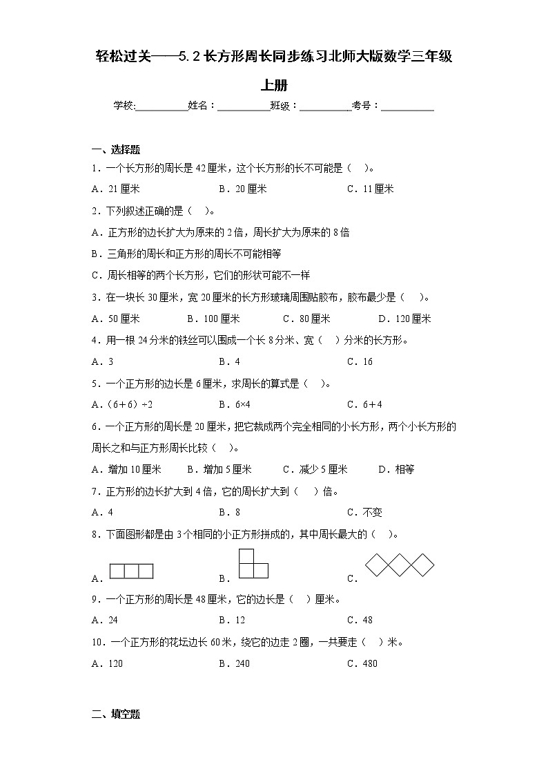 轻松过关——5.2长方形周长同步练习北师大版数学三年级上册01