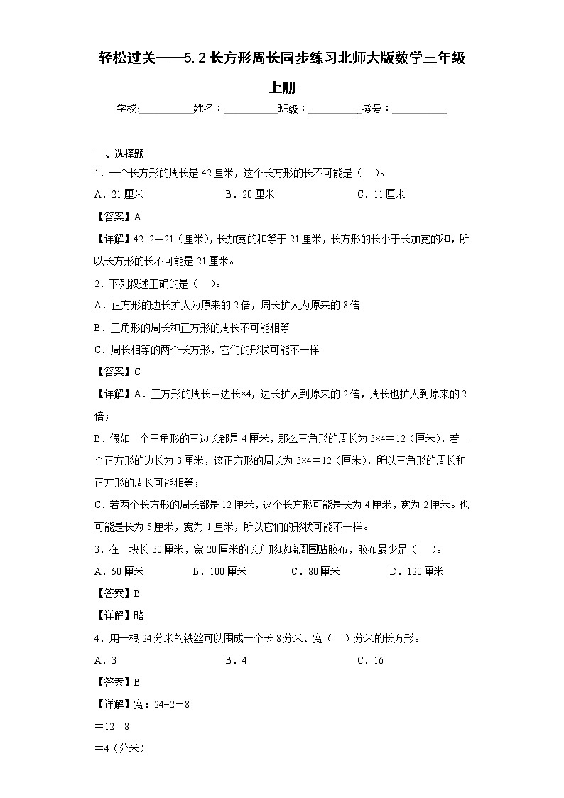 轻松过关——5.2长方形周长同步练习北师大版数学三年级上册01