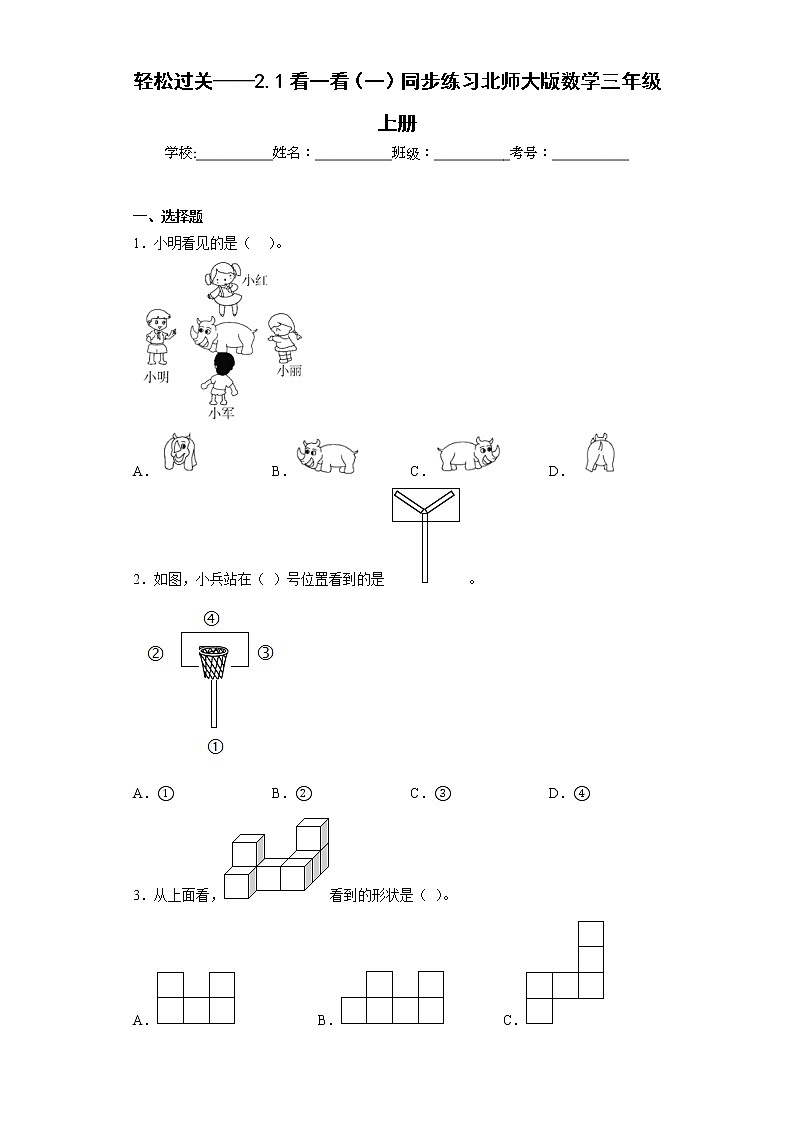 轻松过关——2.1看一看(一)同步练习北师大版数学三年级上册(原卷版)第1页