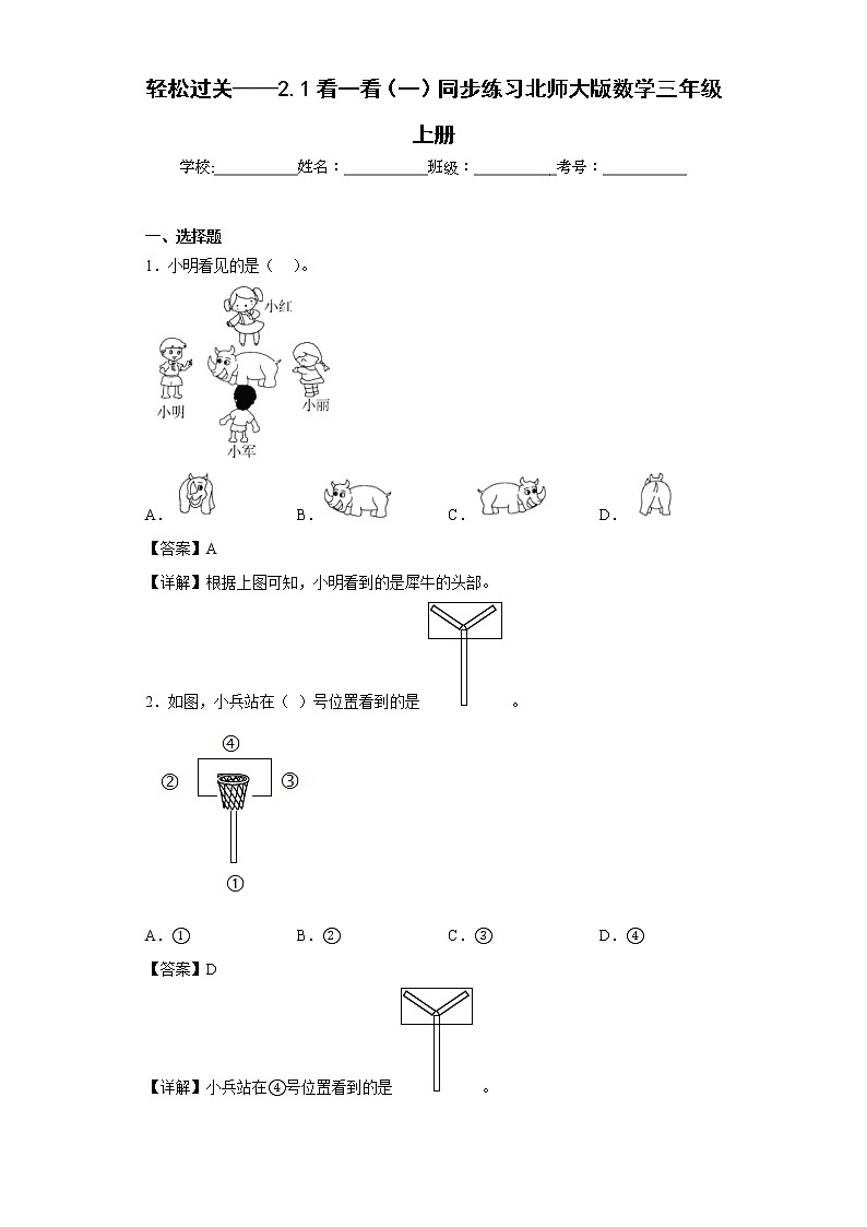 轻松过关——2.1看一看(一)同步练习北师大版数学三年级上册(解析版)第1页