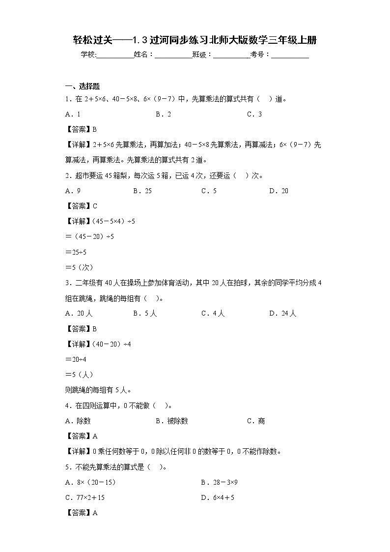 轻松过关——1.3过河同步练习北师大版数学三年级上册(解析版)第1页