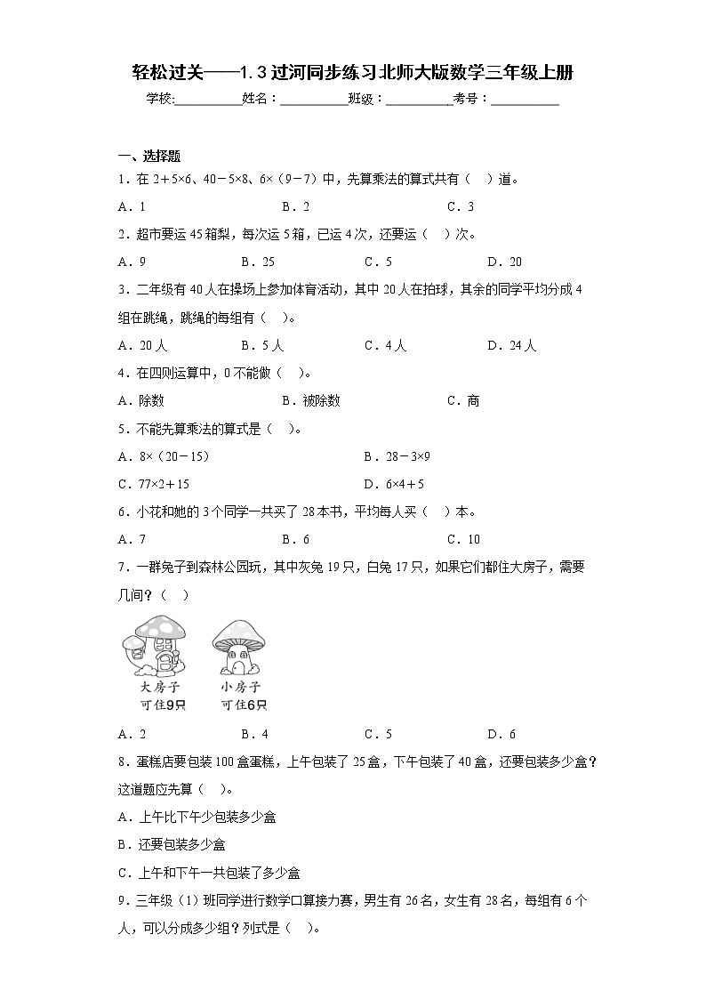轻松过关——1.3过河同步练习北师大版数学三年级上册(原卷版)第1页