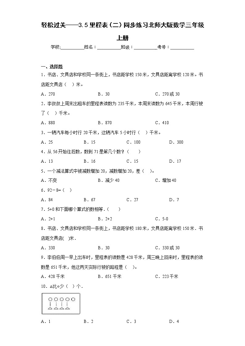 轻松过关——3.5里程表(二)同步练习北师大版数学三年级上册01