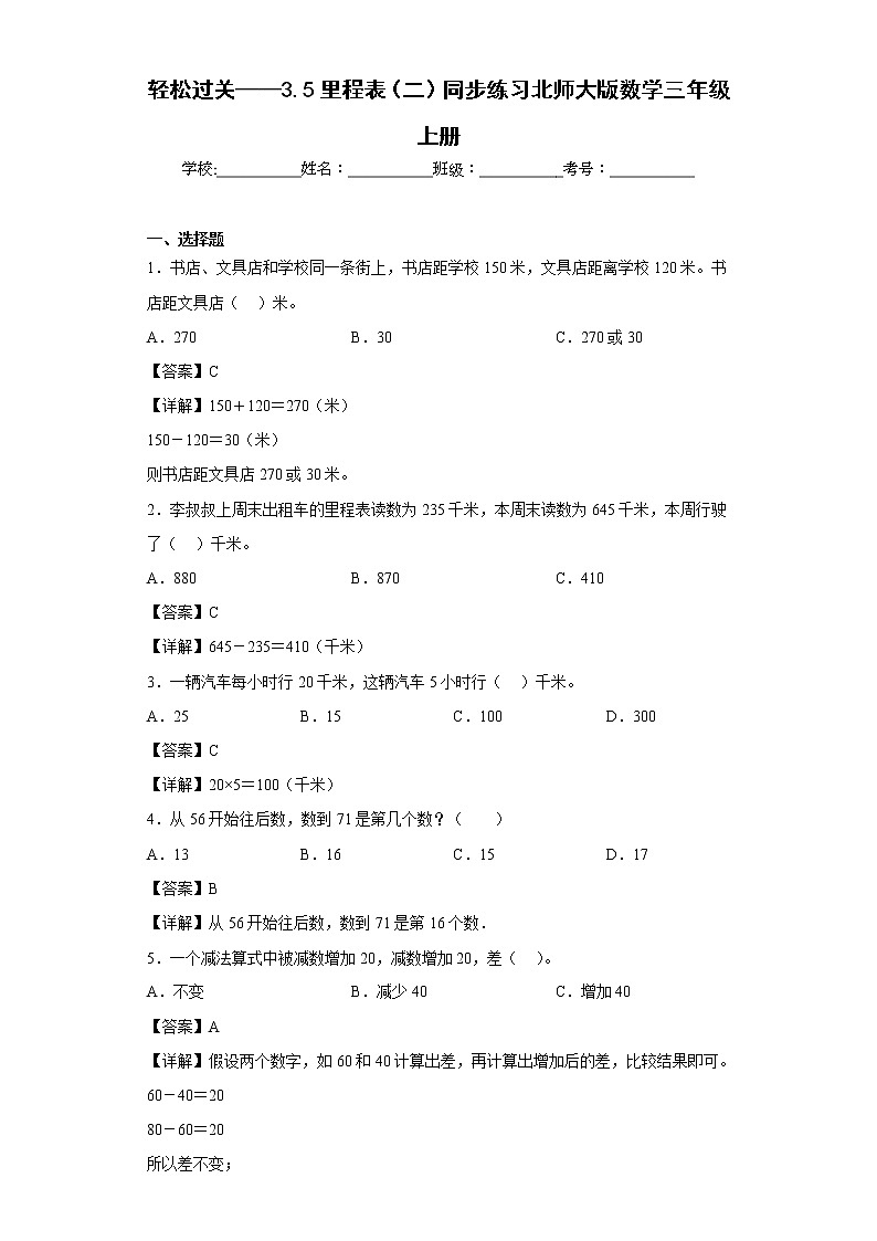 轻松过关——3.5里程表(二)同步练习北师大版数学三年级上册01