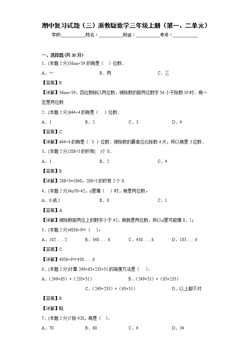 期中复习试题(三)浙教版数学三年级上册(第一、二单元)(解析版)第1页