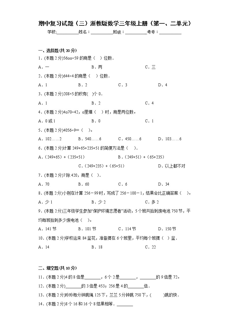 期中复习试题(三)浙教版数学三年级上册(第一、二单元)(原卷版)第1页