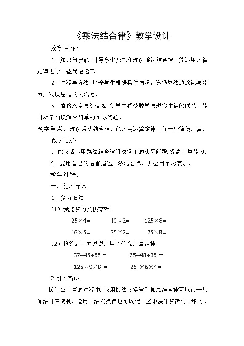 四年级上册数学教案 3.2 乘法运算定律 北京版 (5)第1页