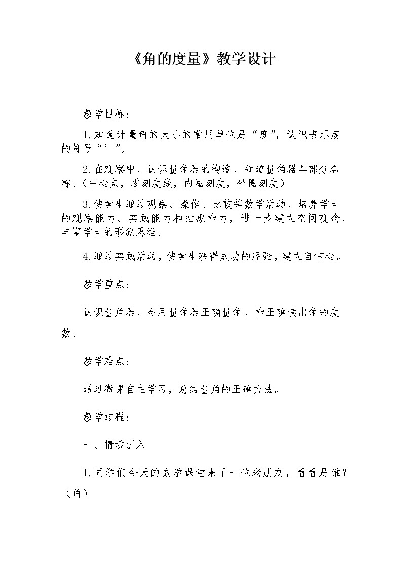 四年级上册数学教案 4.2 角的度量 北京版01