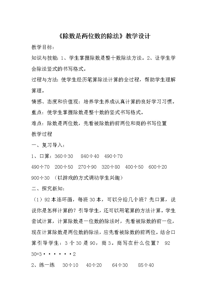 四年级上册数学教案 6.1 除数是两位数的除法 北京版 (6)第1页