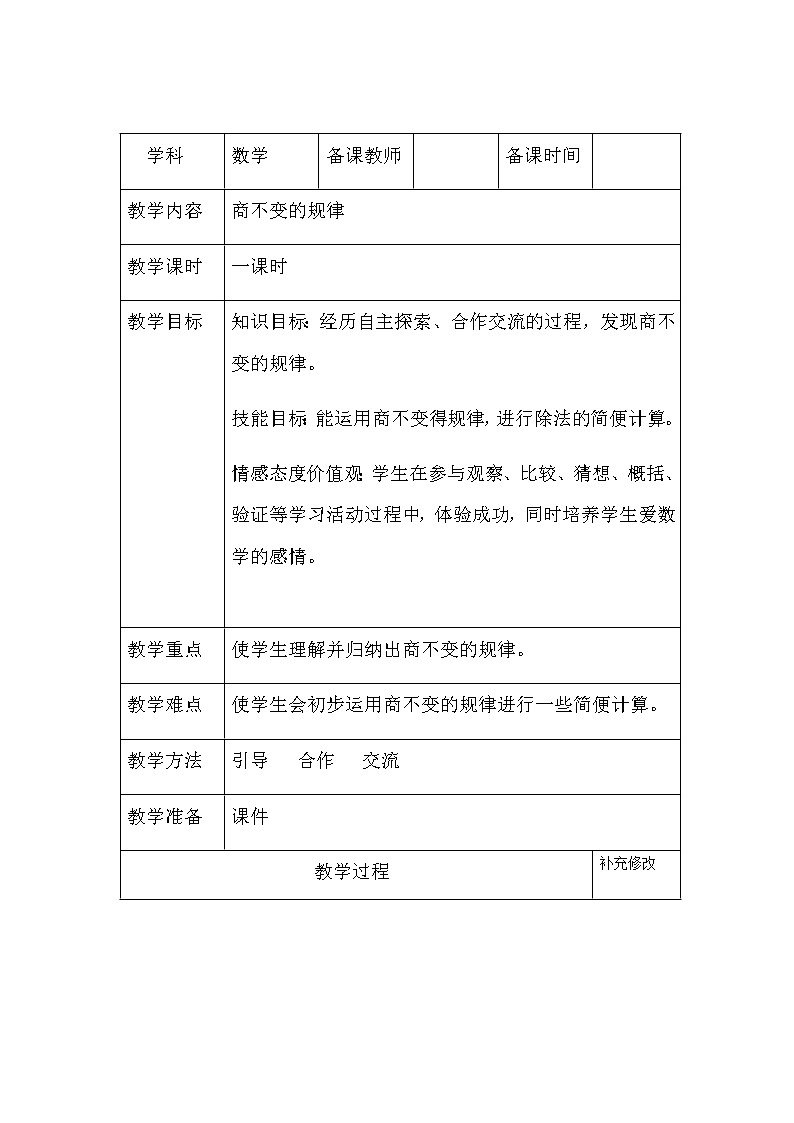 四年级上册数学教案 6.2 商不变的性质 北京版 (1)01