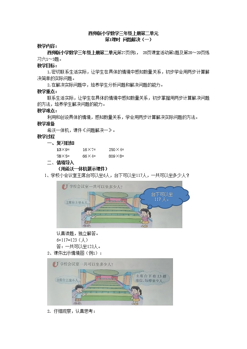 西师大版三年级《问题解决》教案第1页