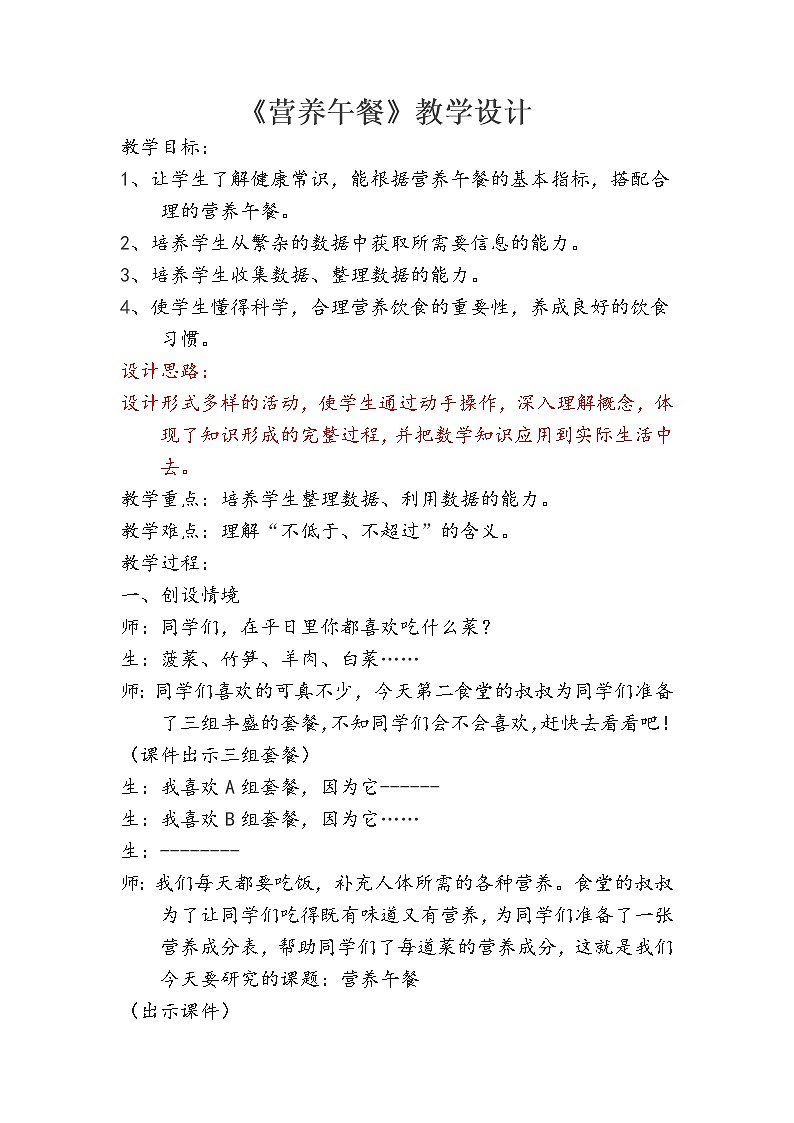 四年级数学下册教案-★ 营养午餐5-人教版第1页