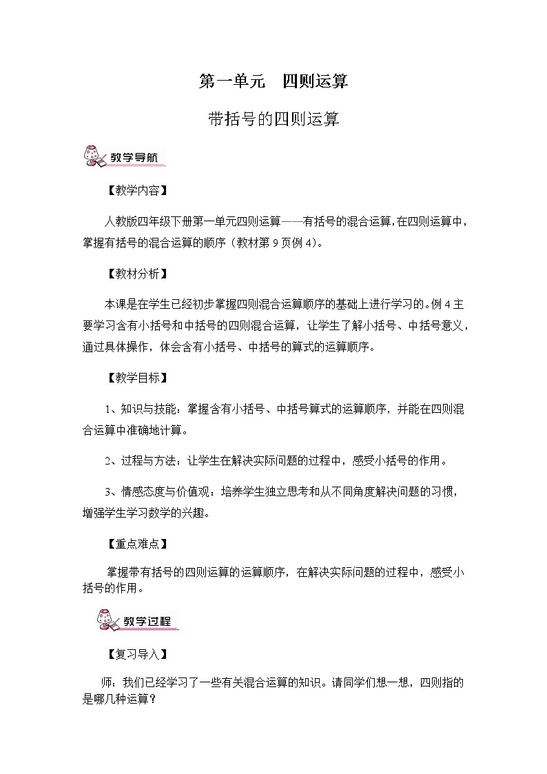 四年级数学下册教案-1.3括号2-人教版第1页