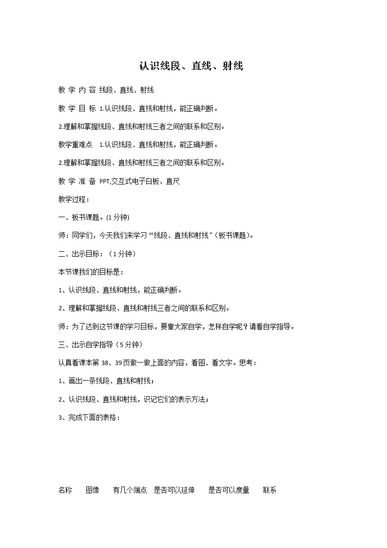 四年级上册数学教案 4.1 线段、射线和直线 北京版 (1)01