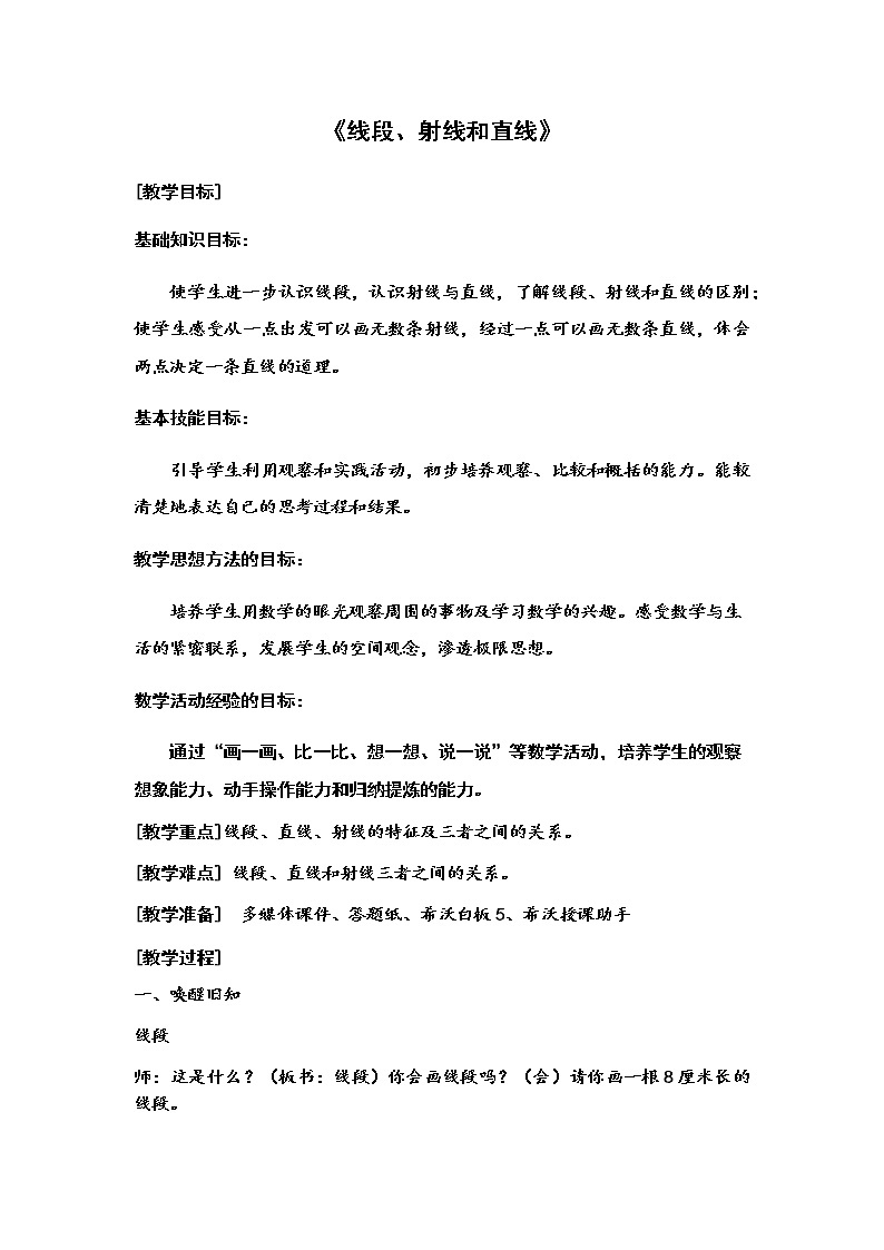 四年级上册数学教案 4.1 线段、射线和直线 北京版 (2)01