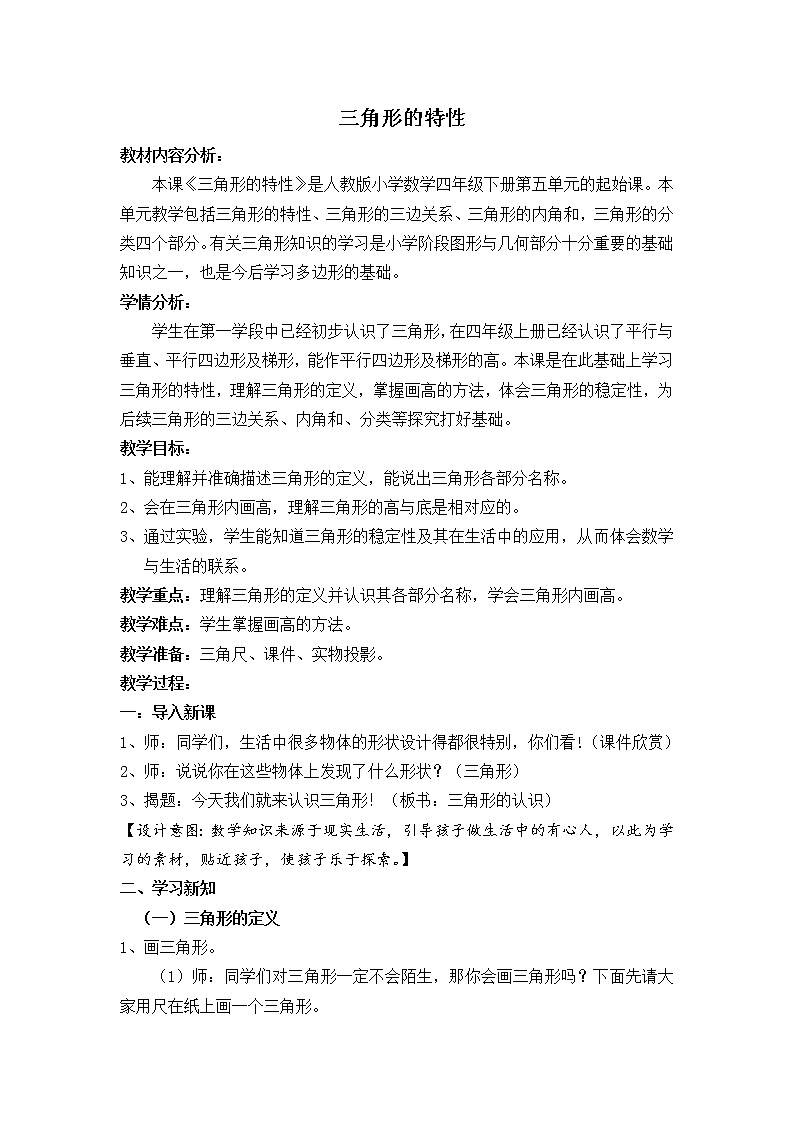 四年级上册数学教案-4.1 三角形的认识 青岛版(五四学制) (1)第1页