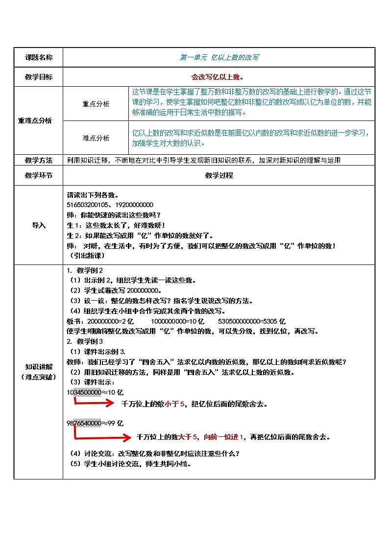 四年级数学上册教案-1.4亿以上数的改写5-人教版第1页