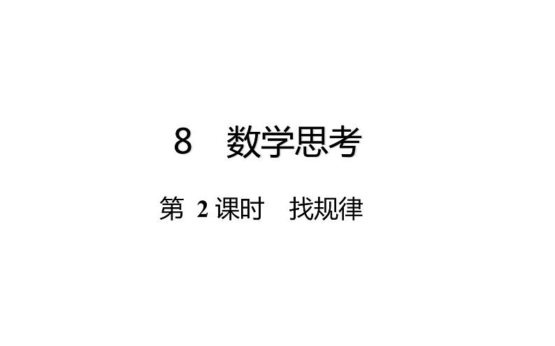 六年级下册数学总复习课件-数学思考:第 2 课时 找规律-通用版第1页