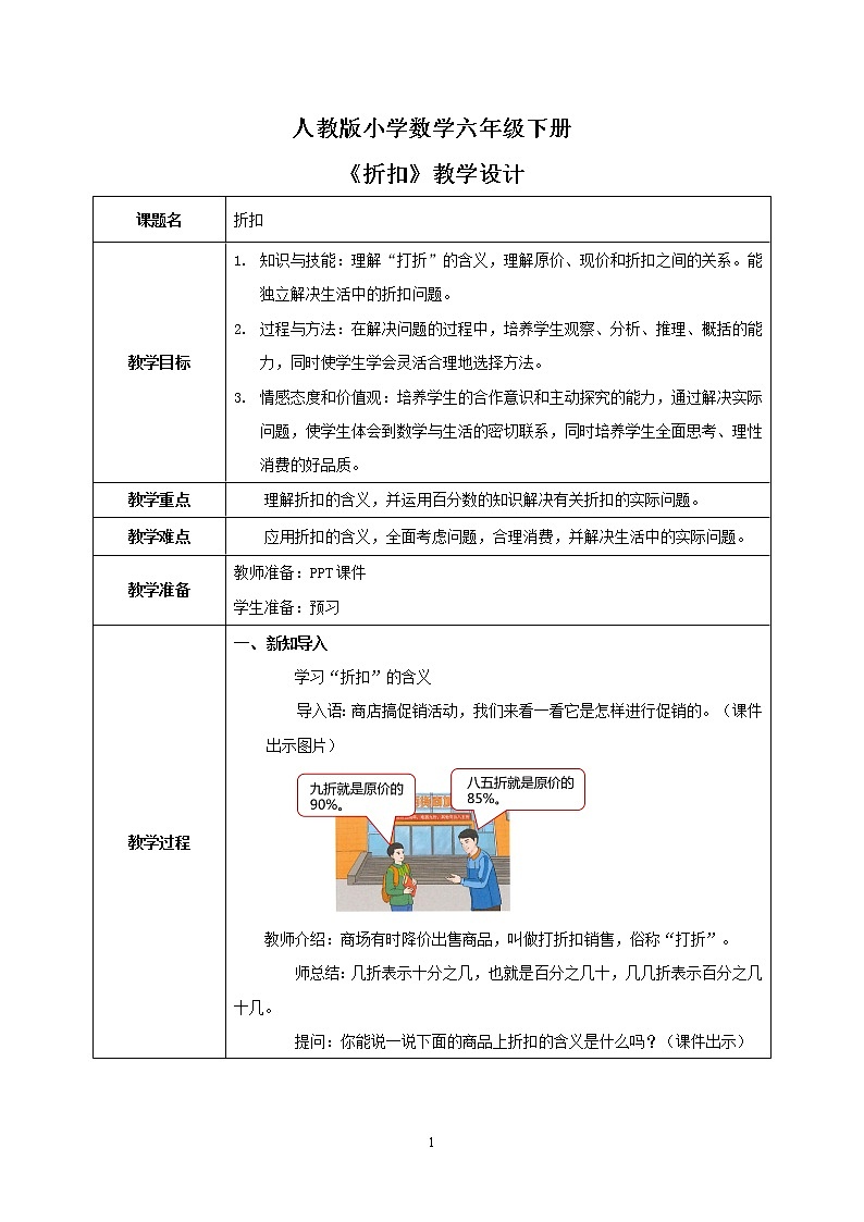 人教版小学数学六下2.1《折扣》PPT课件(送教案+练习)01
