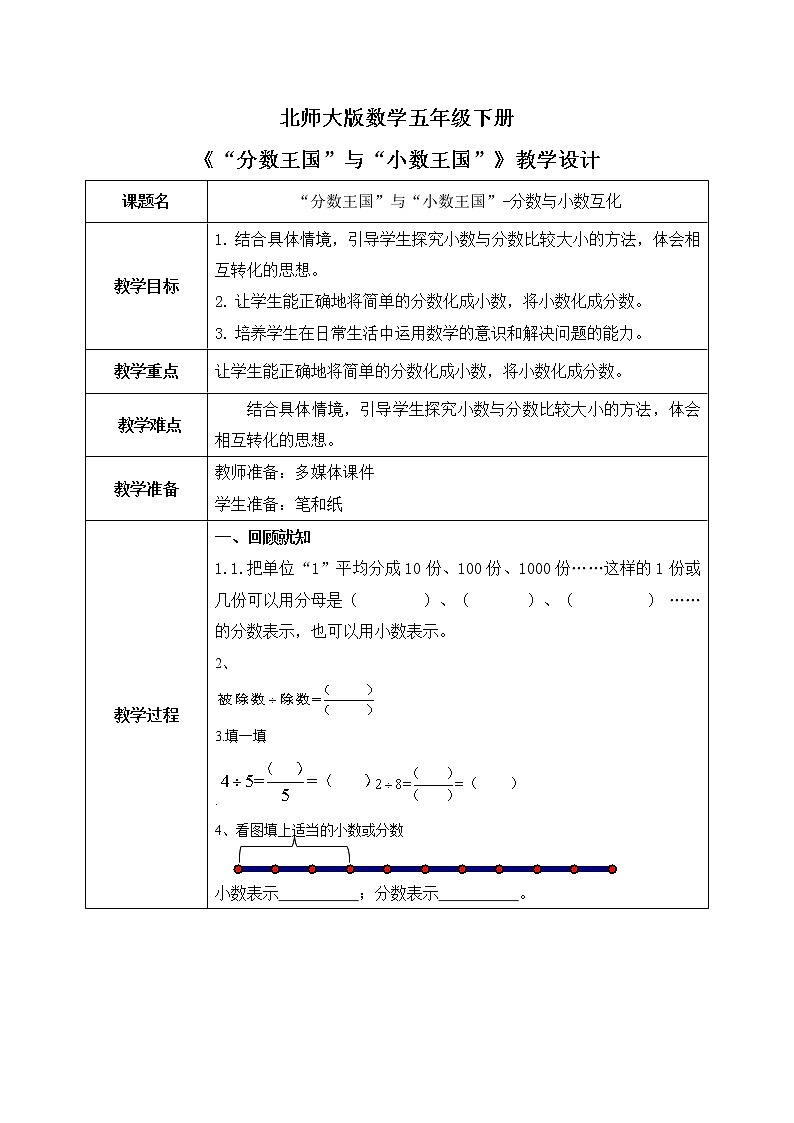 北师大版五下1.3《“分数王国”与“小数王国”》课件+教学设计+同步练习01
