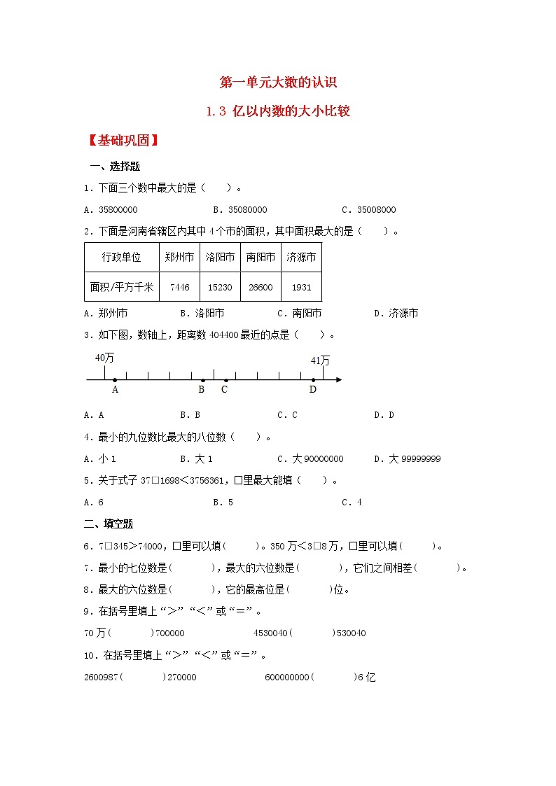 【同步分层作业】人教版数学四年级上册课时练《1.3 亿以内数的大小比较》（同步练习含答案）01