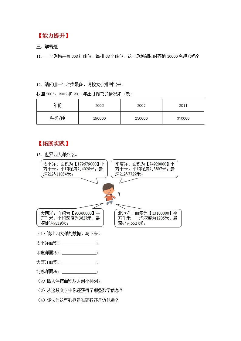 【同步分层作业】人教版数学四年级上册课时练《1.3 亿以内数的大小比较》（同步练习含答案）02