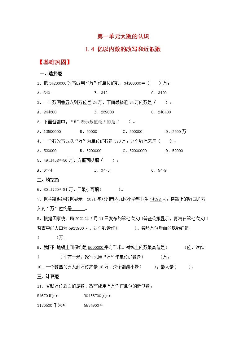 【同步分层作业】人教版数学四年级上册课时练《1.4 亿以内数的改写和近似数》（同步练习含答案）01