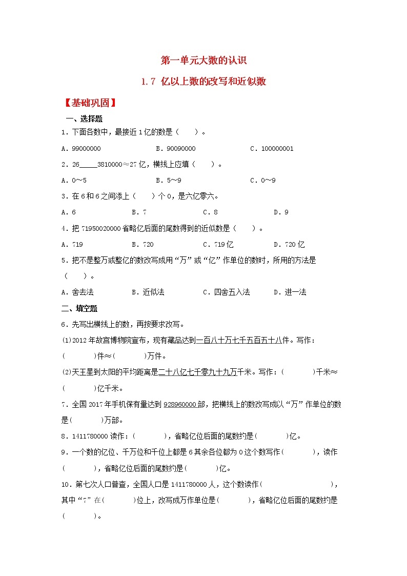 【同步分层作业】人教版数学四年级上册课时练《1.7 亿以上数的改写和近似数》（同步练习含答案）01