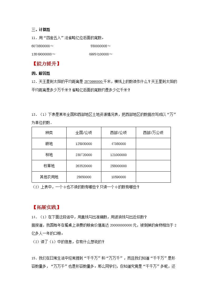 【同步分层作业】人教版数学四年级上册课时练《1.7 亿以上数的改写和近似数》（同步练习含答案）02