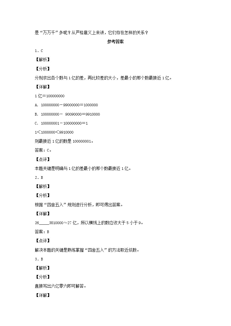 【同步分层作业】人教版数学四年级上册课时练《1.7 亿以上数的改写和近似数》（同步练习含答案）03