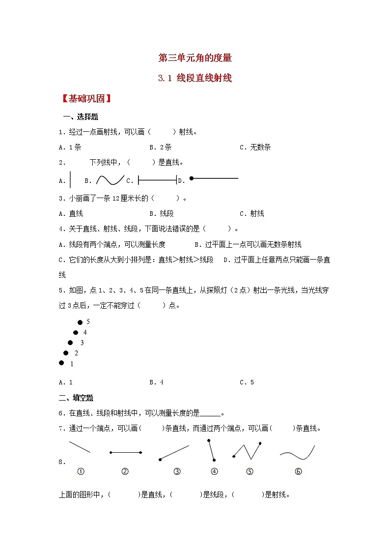【同步分层作业】人教版数学四年级上册课时练《3.1 线段直线射线》(同步练习含答案)01