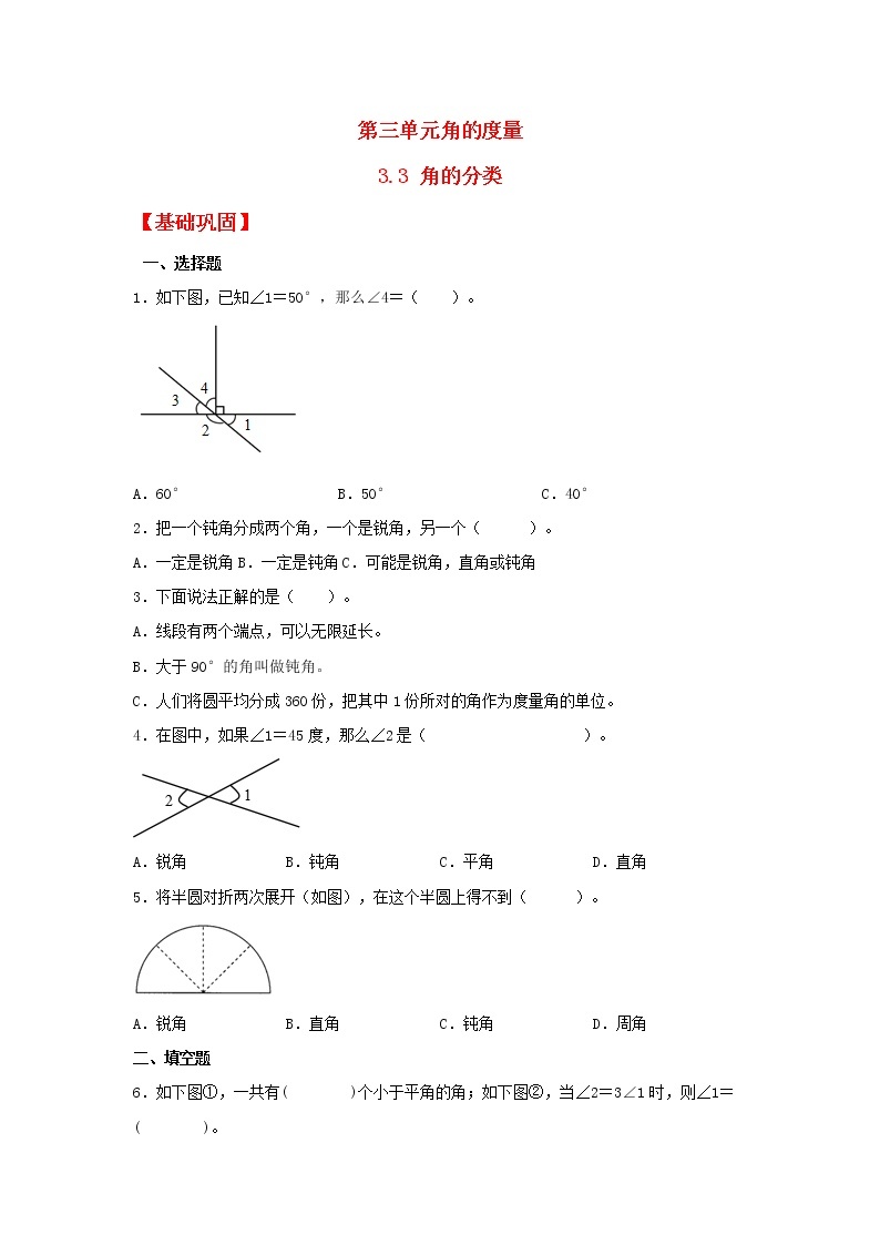 【同步分层作业】人教版数学四年级上册课时练《3.3 角的分类》（同步练习含答案）01