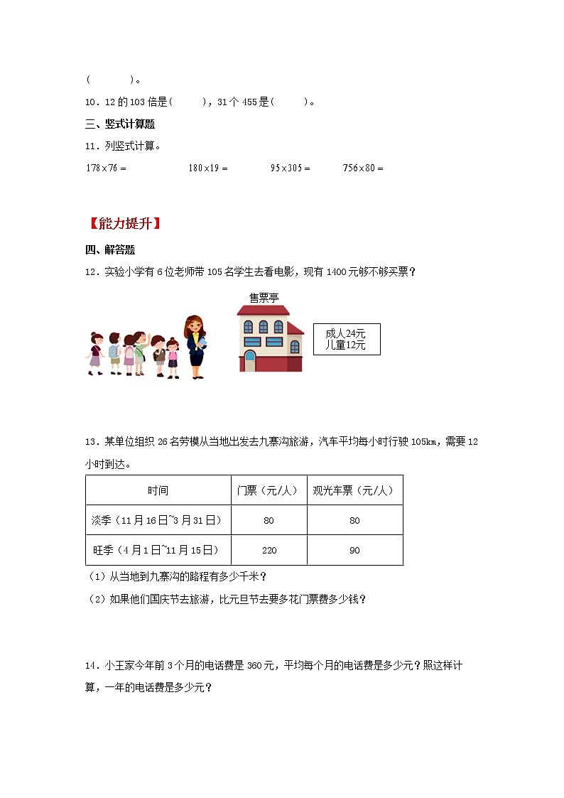 【同步分层作业】人教版数学四年级上册课时练《4.2 三位数乘两位数》(乘数中间、末尾有0)》(同步练习含答案)02
