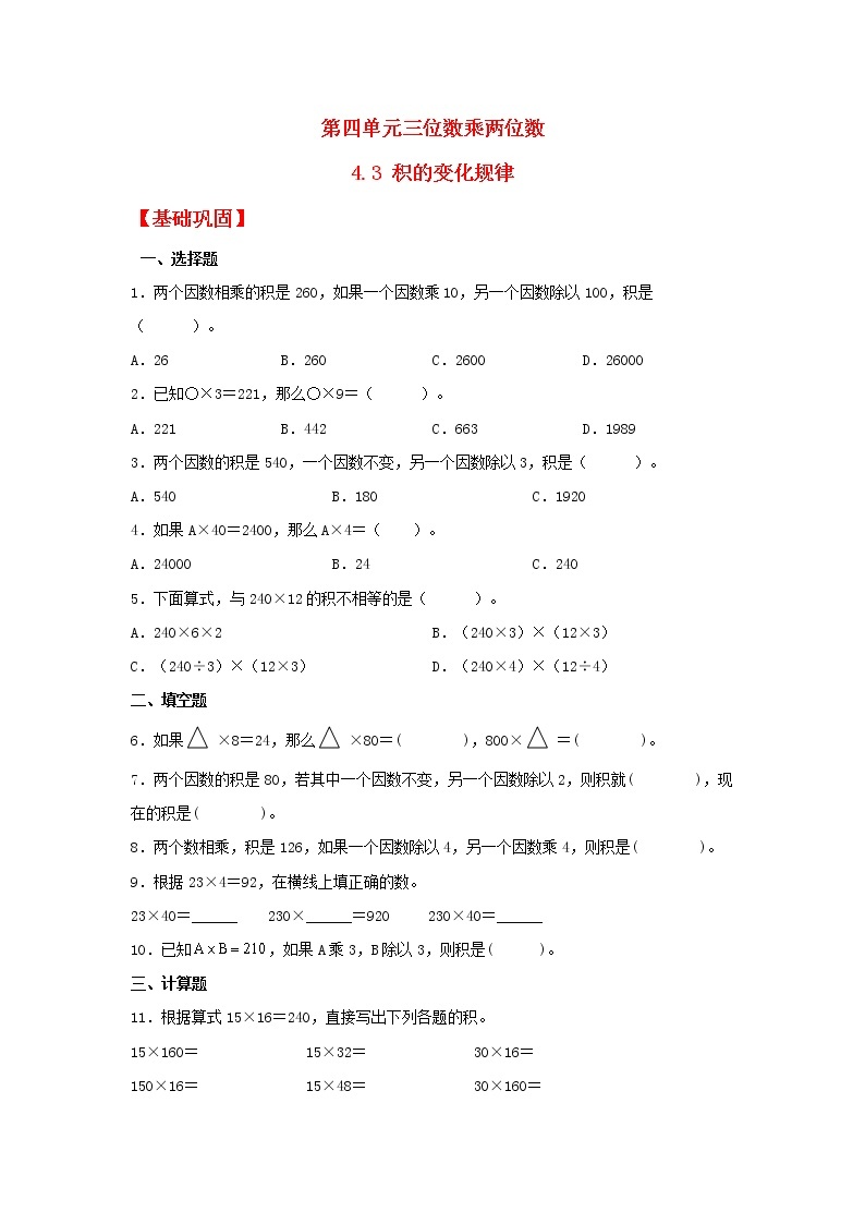 【同步分层作业】人教版数学四年级上册课时练《4.3 积的变化规律》（同步练习含答案）01