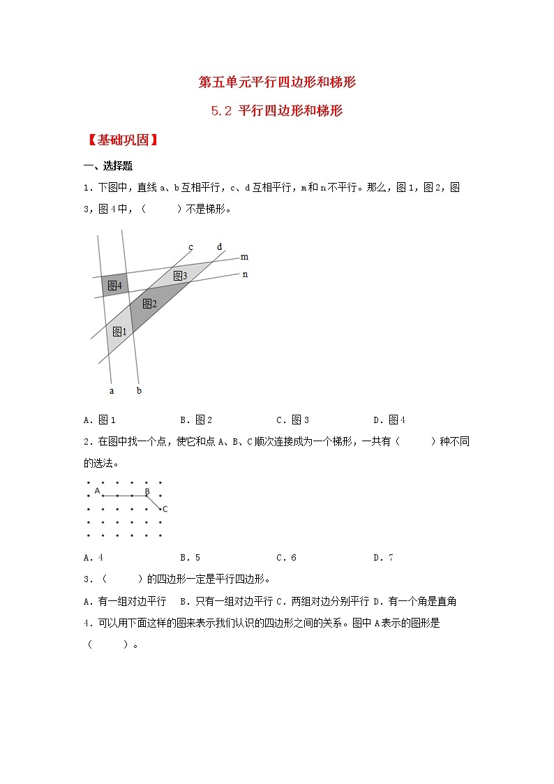 【同步分层作业】人教版数学四年级上册课时练《5.2 平行四边形和梯形》（同步练习含答案）01