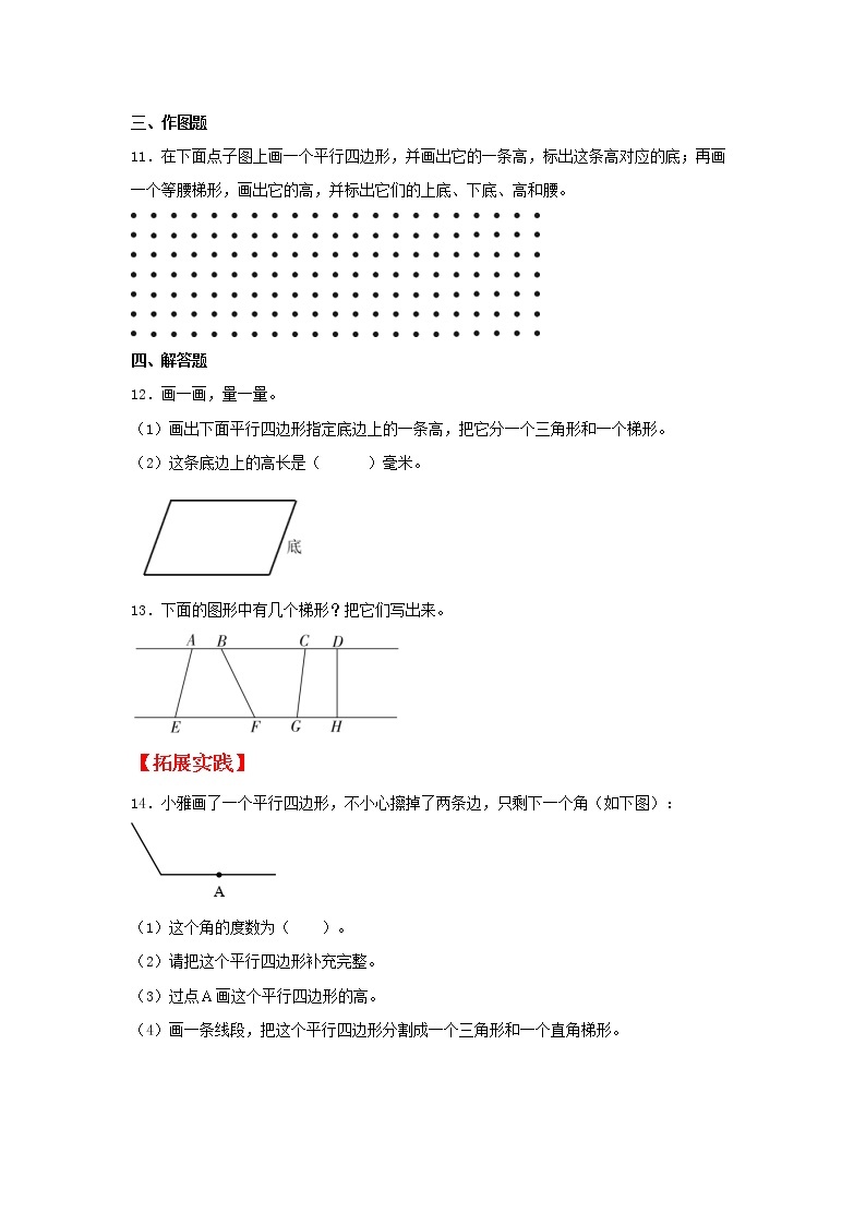 【同步分层作业】人教版数学四年级上册课时练《5.2 平行四边形和梯形》（同步练习含答案）03