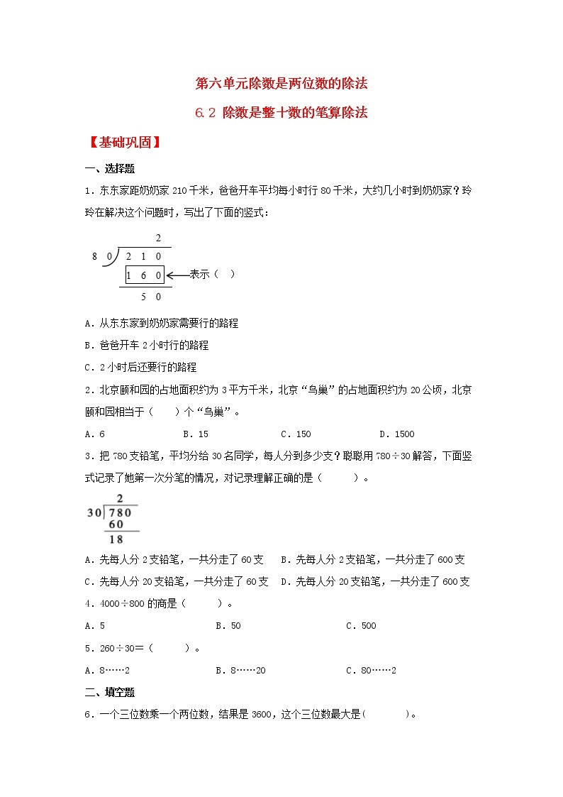 【同步分层作业】人教版数学四年级上册课时练《6.2 除数是整十数的笔算除法》（同步练习含答案）01