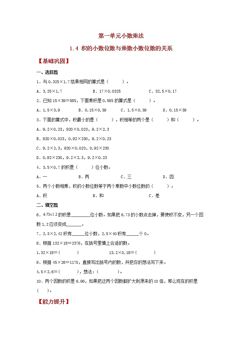 【同步分层作业】人教版数学五年级上册课时练《1.4 积的小数位数与乘数小数位数的关系》(同步练习含答案)01