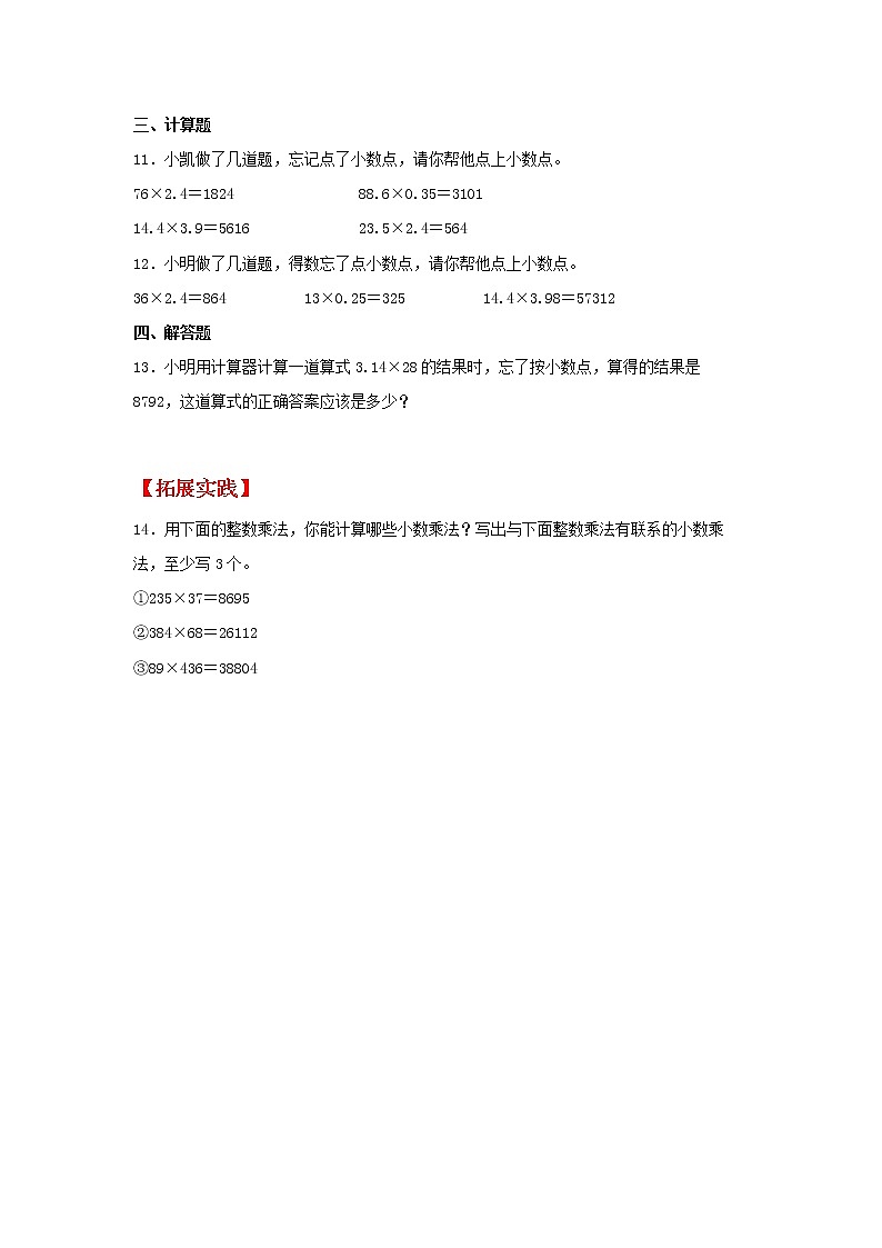 【同步分层作业】人教版数学五年级上册课时练《1.4 积的小数位数与乘数小数位数的关系》(同步练习含答案)02