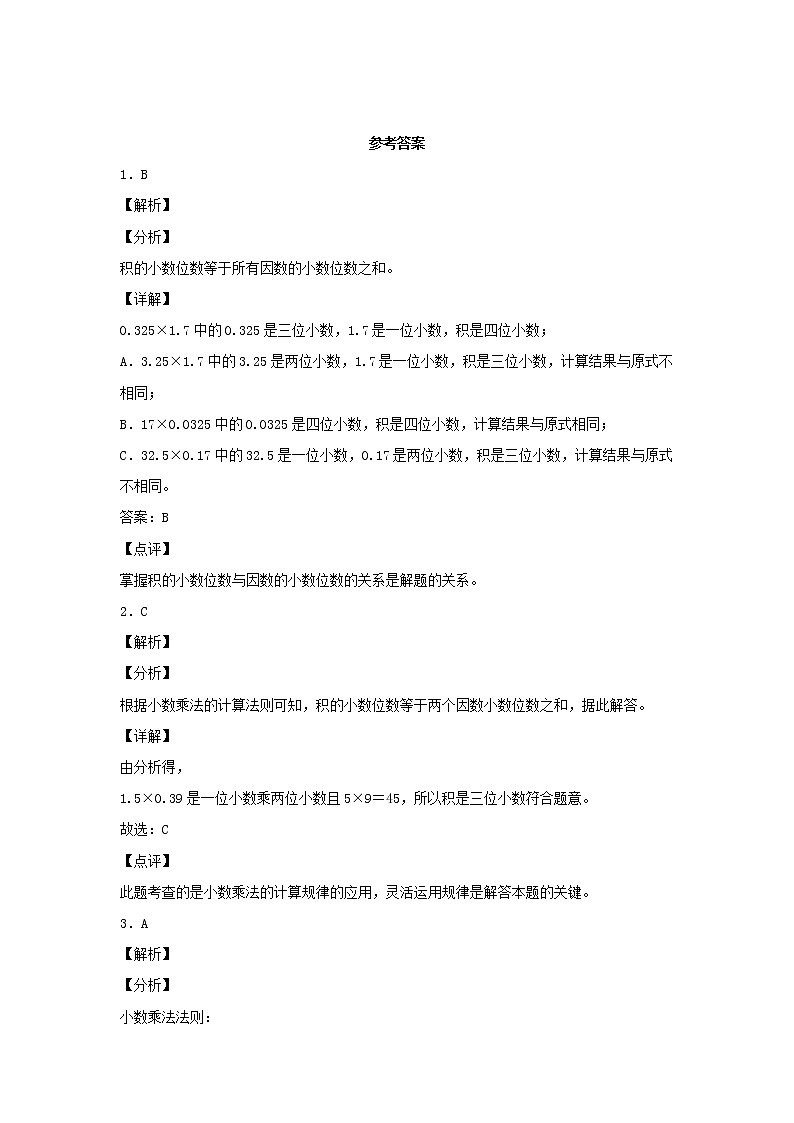 【同步分层作业】人教版数学五年级上册课时练《1.4 积的小数位数与乘数小数位数的关系》(同步练习含答案)03