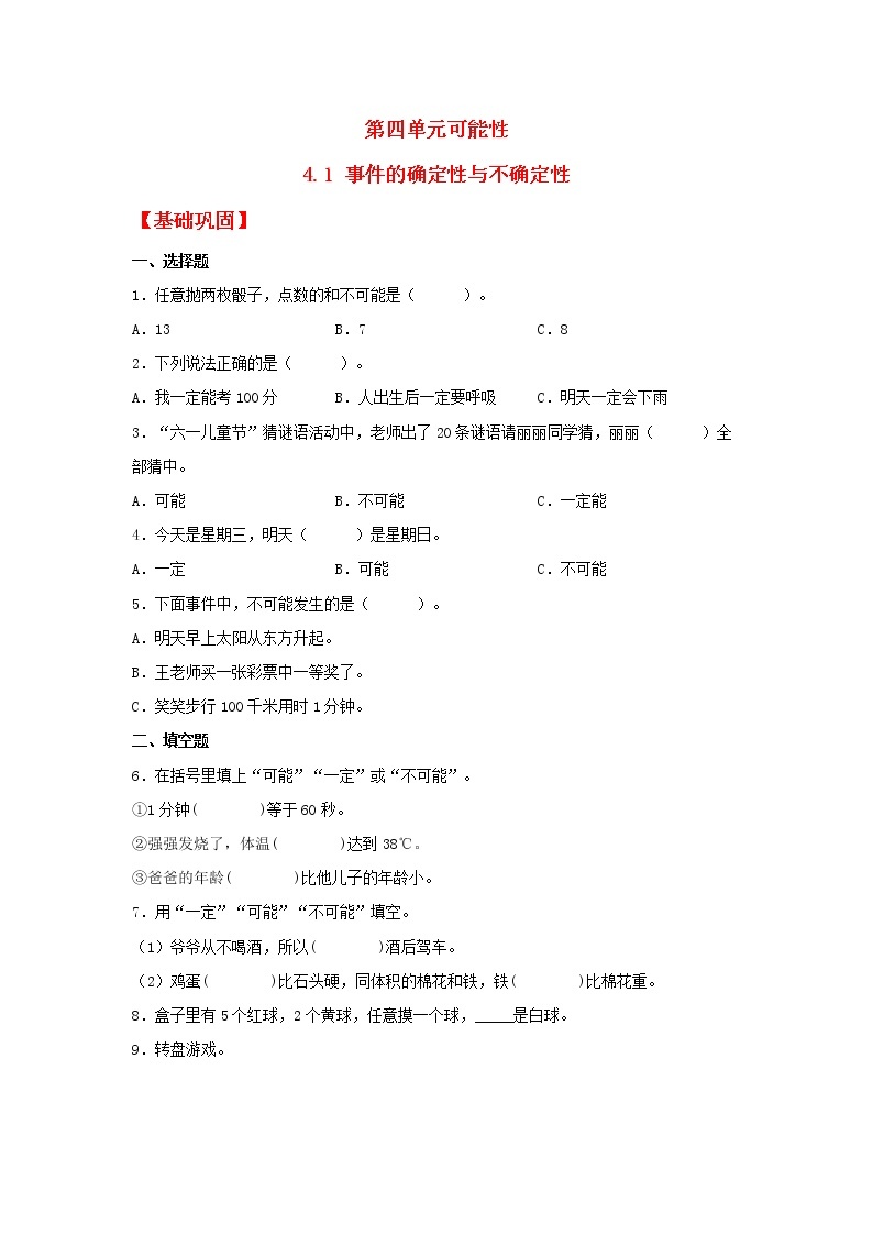 【同步分层作业】人教版数学五年级上册课时练《4.1 事件的确定性与不确定性》（同步练习含答案）01