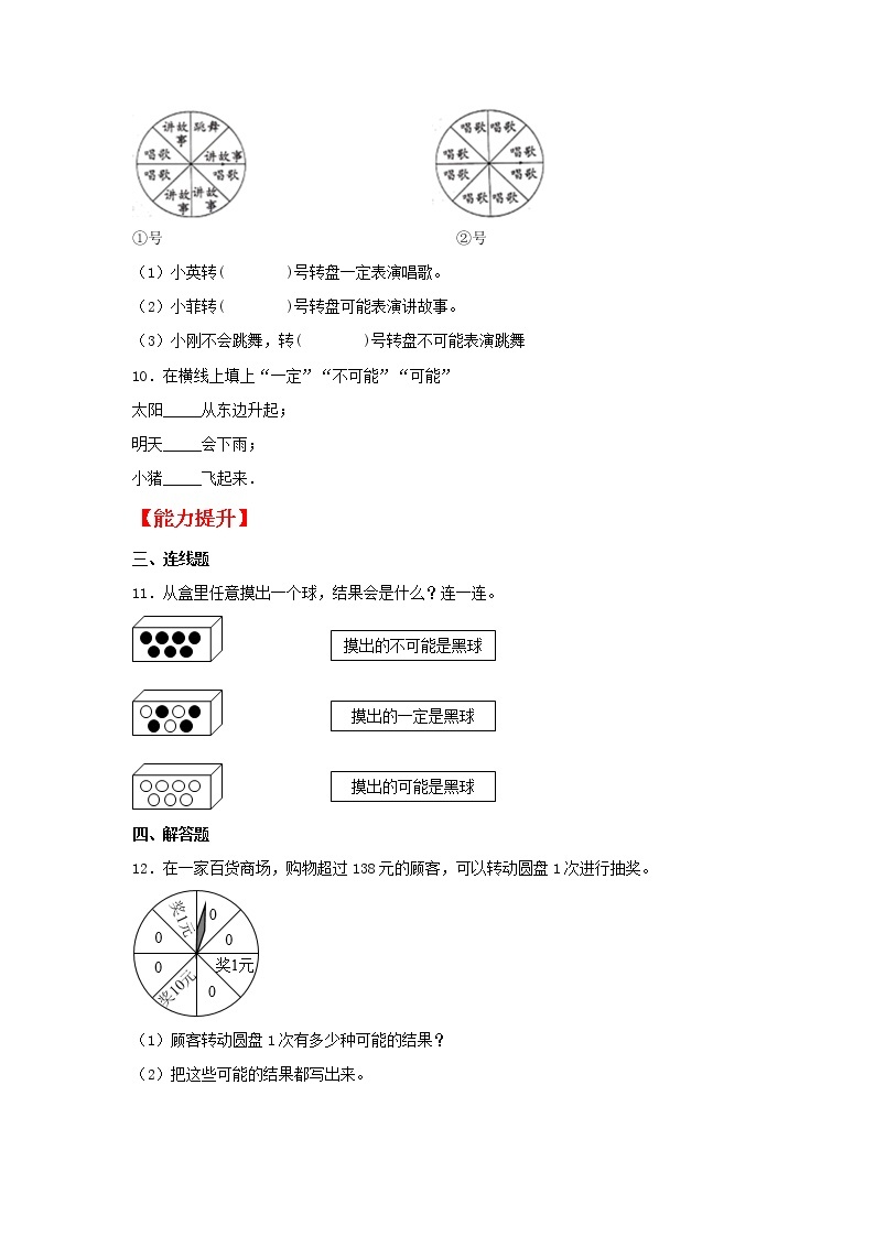 【同步分层作业】人教版数学五年级上册课时练《4.1 事件的确定性与不确定性》（同步练习含答案）02