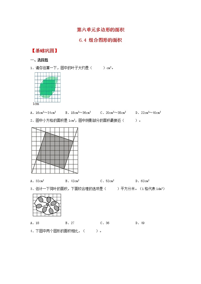 【同步分层作业】人教版数学五年级上册课时练《6.4 组合图形的面积》（同步练习含答案）01