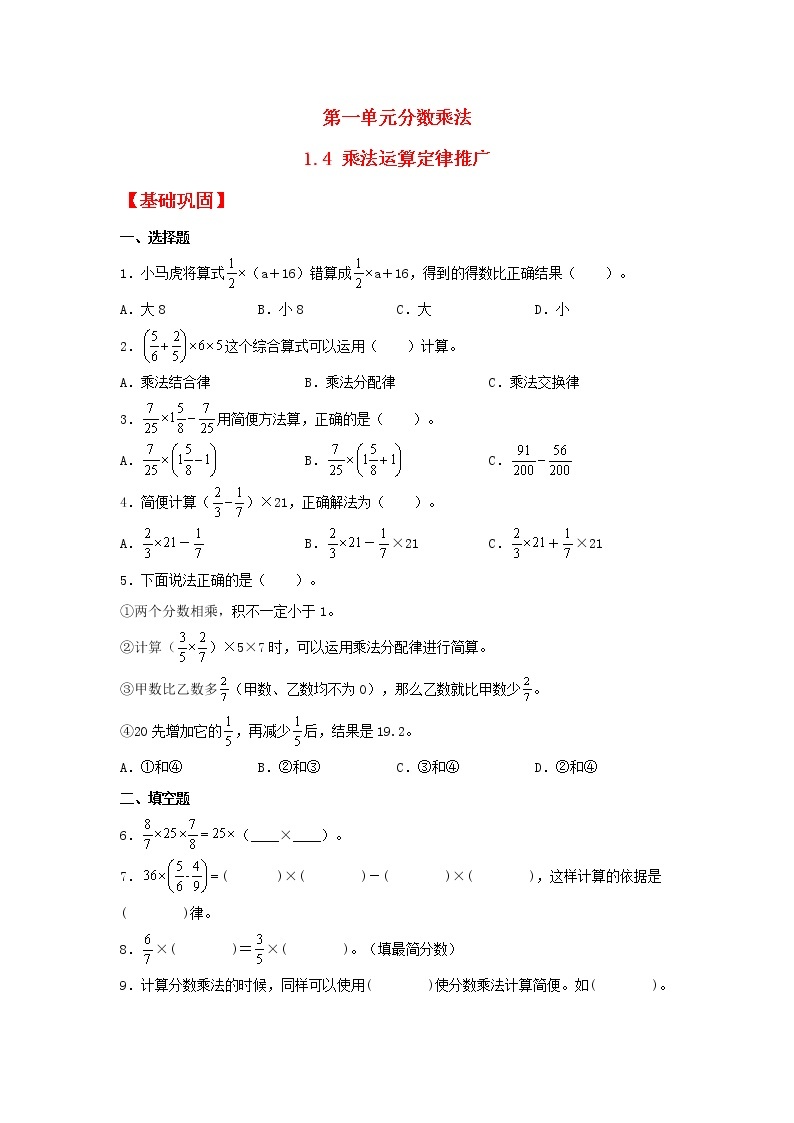 【同步分层作业】人教版数学六年级上册课时练《1.4 乘法运算定律推广》（同步练习含答案）01
