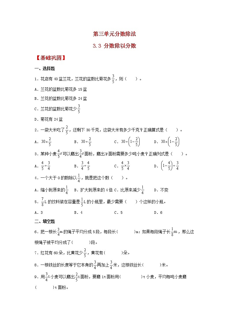 【同步分层作业】人教版数学六年级上册课时练《3.3 分数除以分数》(同步练习含答案)01