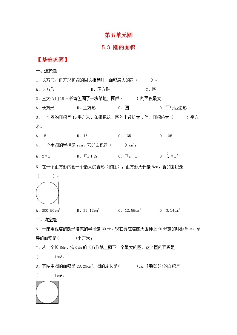 【同步分层作业】人教版数学六年级上册课时练《5.3 圆的面积》（同步练习含答案）01