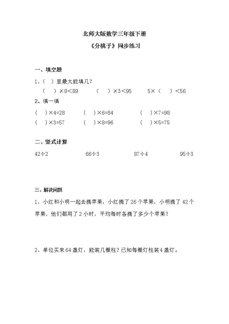 北师大版三年级下第一课分桃子——同步练习第1页