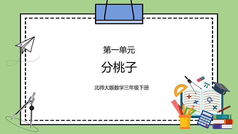 北师大版三年级下册第一单元第一课分桃子 课件第1页