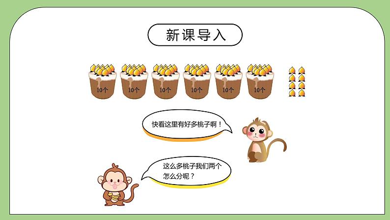 北师大版三年级下册第一单元第一课分桃子 课件第3页