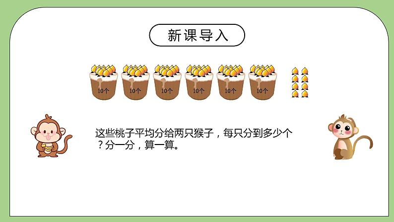 北师大版三年级下册第一单元第一课分桃子 课件第4页